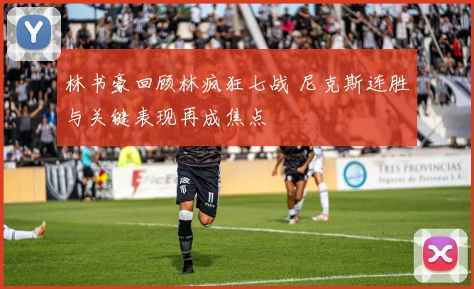 林书豪回顾林疯狂七战 尼克斯连胜与关键表现再成焦点