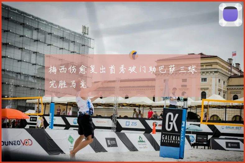梅西伤愈复出首秀破门助巴萨三球完胜马竞
