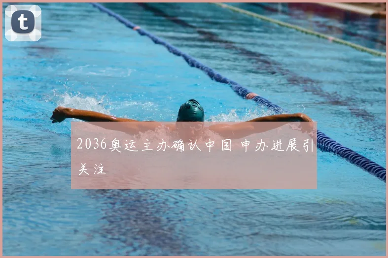 2036奥运主办确认中国 申办进展引关注