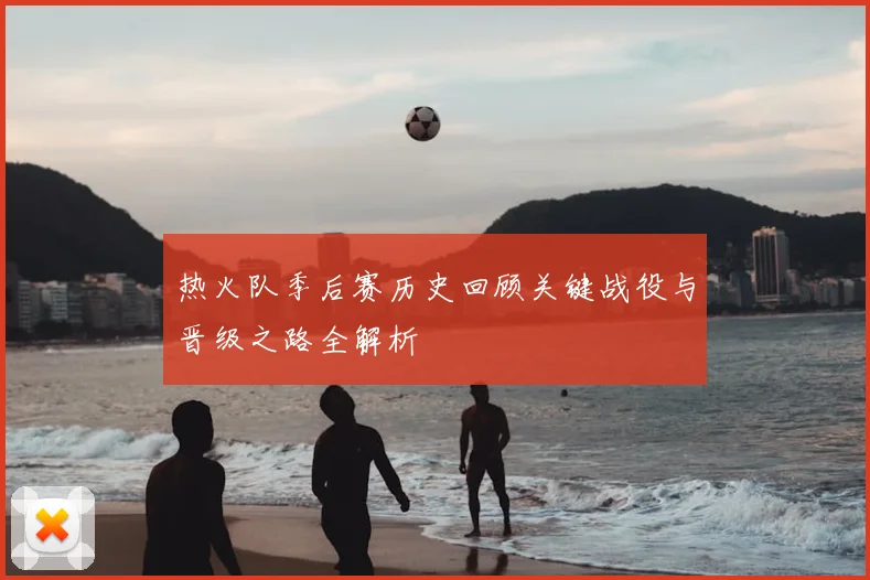 热火队季后赛历史回顾关键战役与晋级之路全解析
