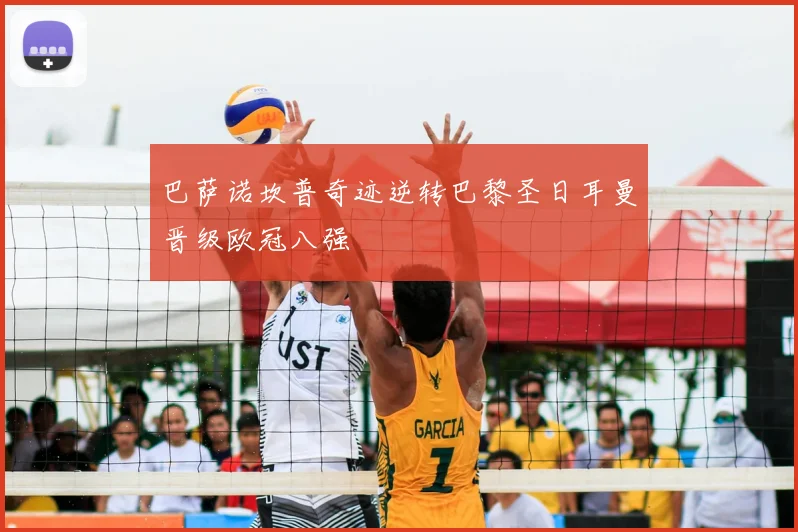 巴萨诺坎普奇迹逆转巴黎圣日耳曼晋级欧冠八强