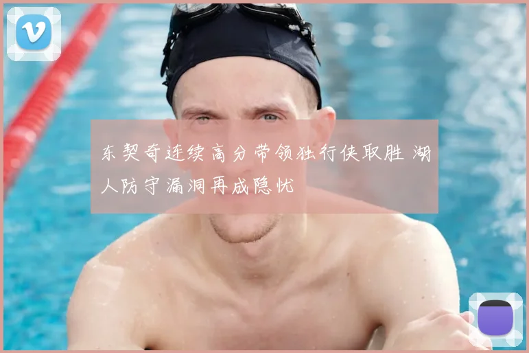 东契奇连续高分带领独行侠取胜 湖人防守漏洞再成隐忧