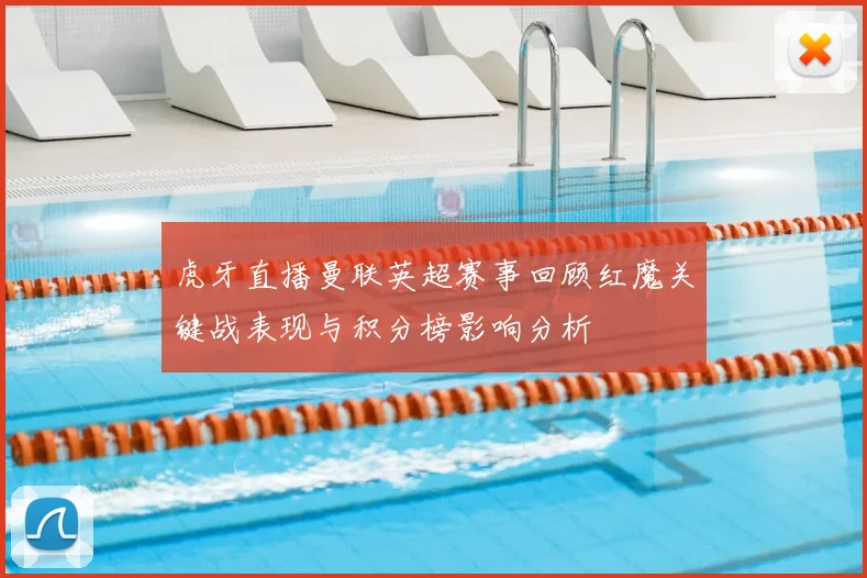 虎牙直播曼联英超赛事回顾红魔关键战表现与积分榜影响分析