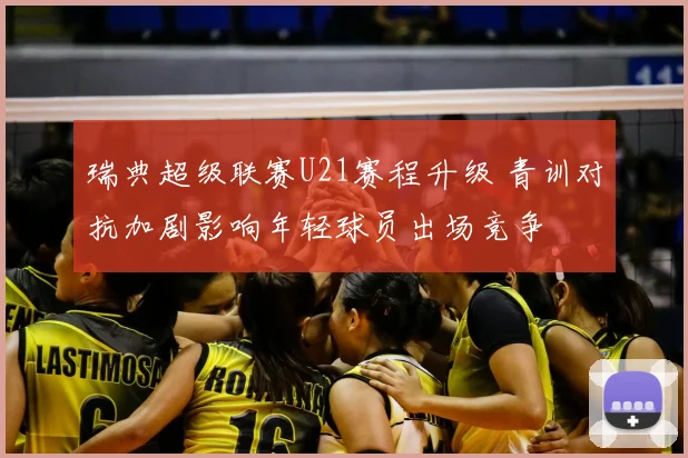 瑞典超级联赛U21赛程升级 青训对抗加剧影响年轻球员出场竞争