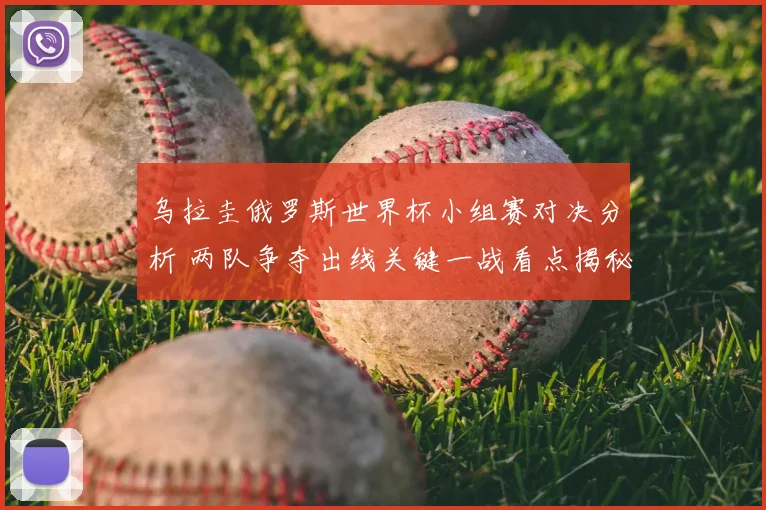 乌拉圭俄罗斯世界杯小组赛对决分析 两队争夺出线关键一战看点揭秘