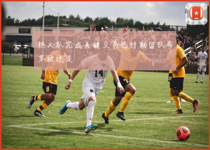 热火队完成关键交易巴特勒留队希罗被送走