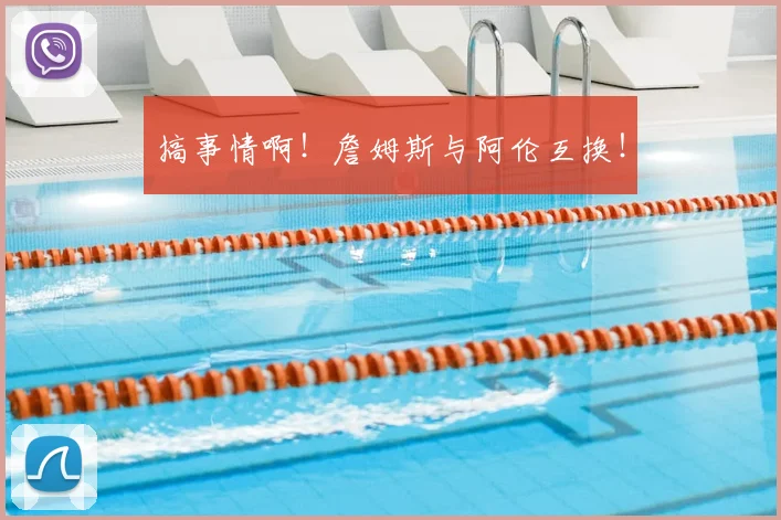 搞事情啊！詹姆斯与阿伦互换！