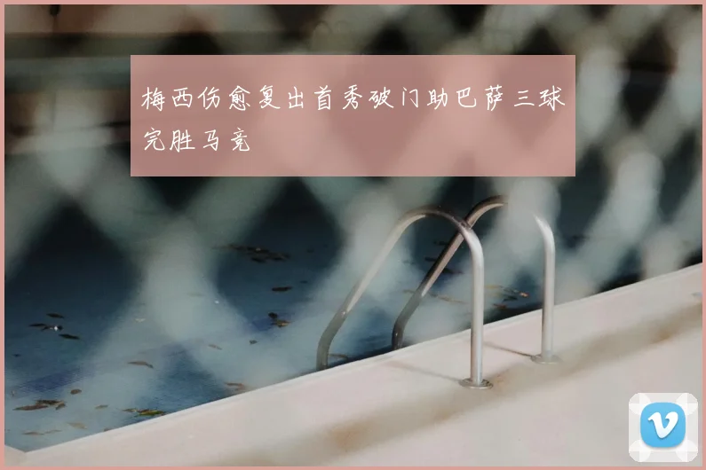 梅西伤愈复出首秀破门助巴萨三球完胜马竞
