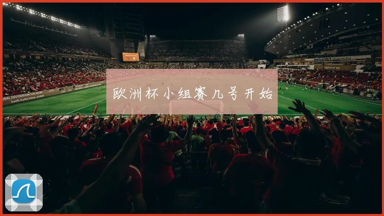 欧洲杯小组赛几号开始