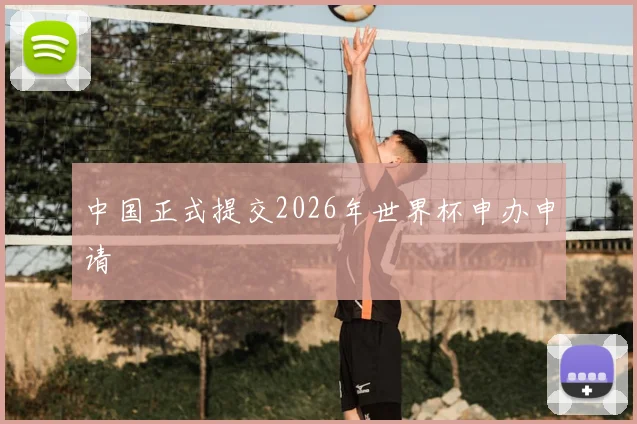 中国正式提交2026年世界杯申办申请