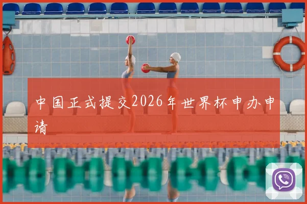 中国正式提交2026年世界杯申办申请