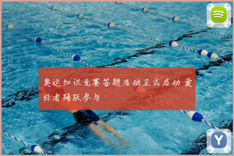 奥运知识竞赛答题活动正式启动 爱好者踊跃参与