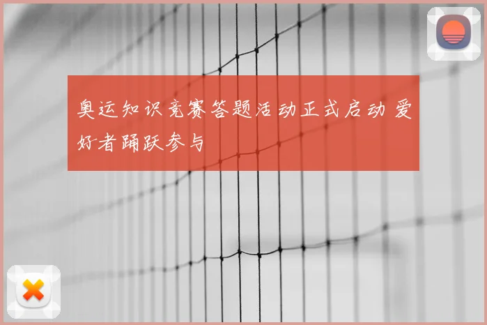 奥运知识竞赛答题活动正式启动 爱好者踊跃参与