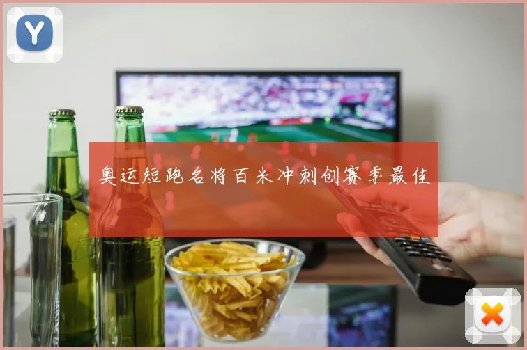 奥运短跑名将百米冲刺创赛季最佳