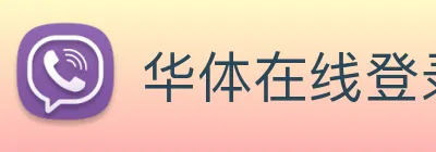 华体在线登录官网 logo